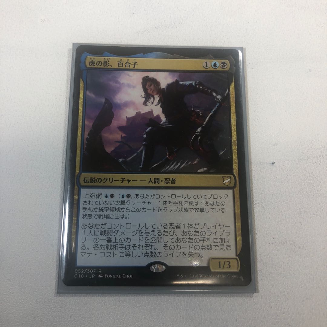 虎の影、百合子 レア　日本語