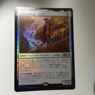 不屈の巡礼者、ゴロス　foil 通常パック版