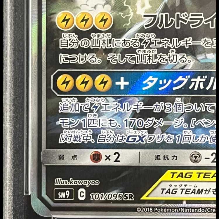[PSA10] Pikachu & Zekrom GX 《SA》 (SR) {101/095} [SM9/Tag Bolt] [SM] 1枚