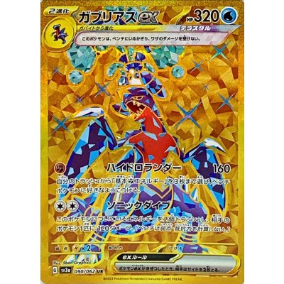 Garchompex [UR] {090/062} 1枚