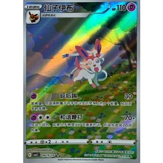 [Condition A-] Sylveon (Chinese Version) [AR] {0915/15} 1