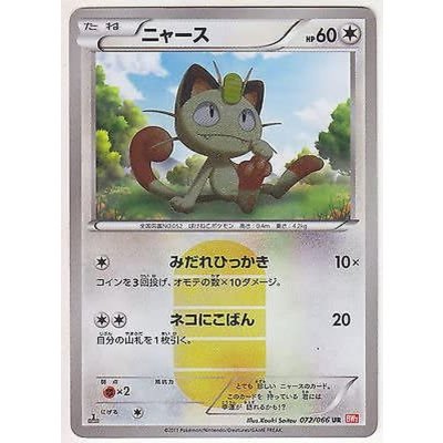 [Condition B] Meowth [UR] {072/066} 1枚