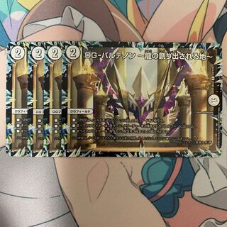 DG-パルテノン -龍の創り出される地-