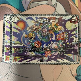 希望のジョー星