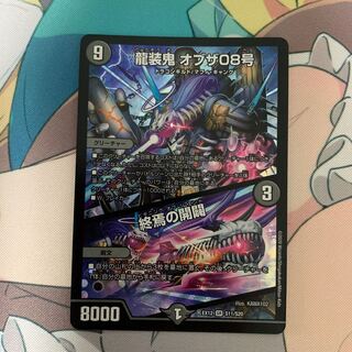 龍装鬼 オブザ08号｜終焉の開闢