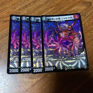 「大蛇」の鬼 ジャドク丸　4枚