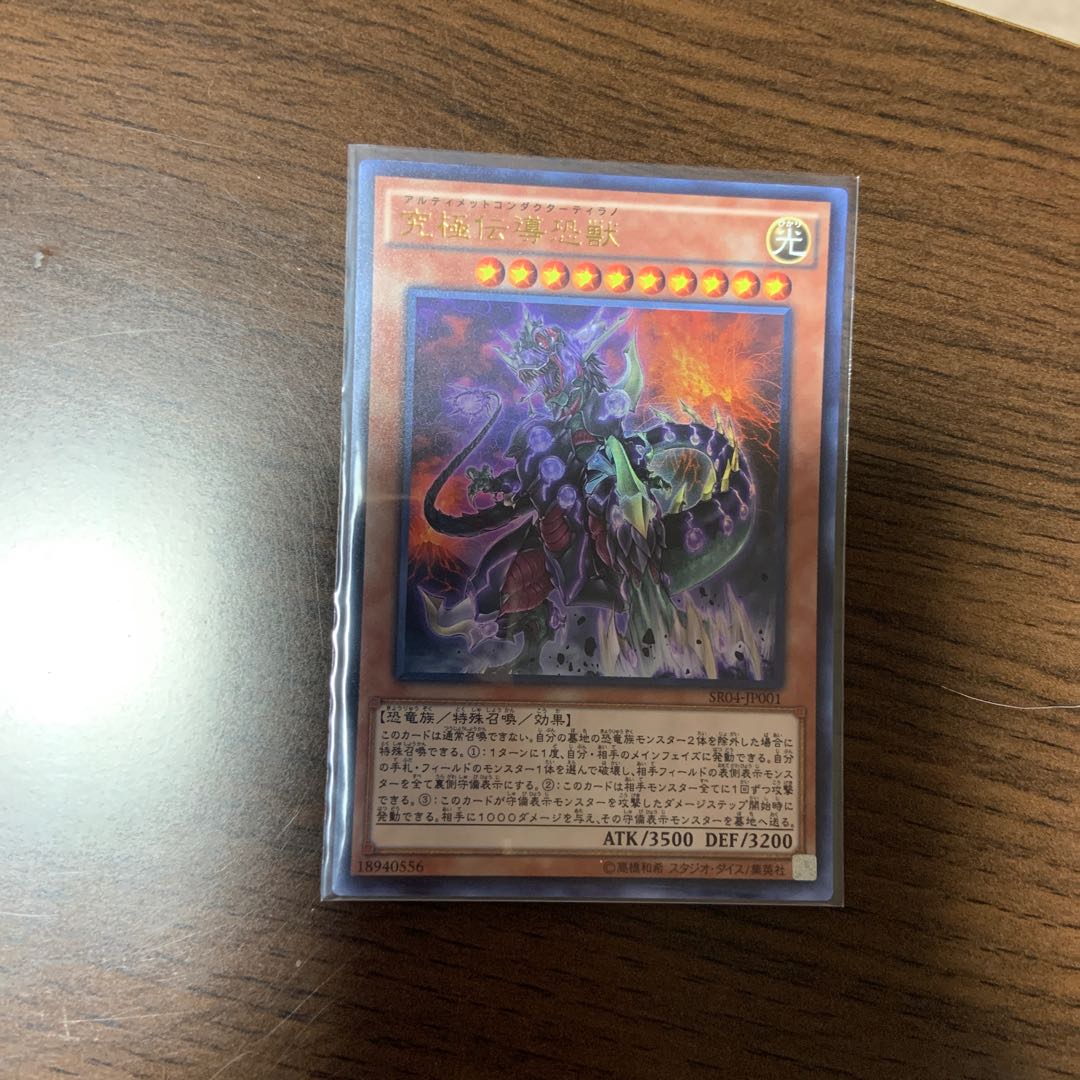 究極伝導恐獣 UR