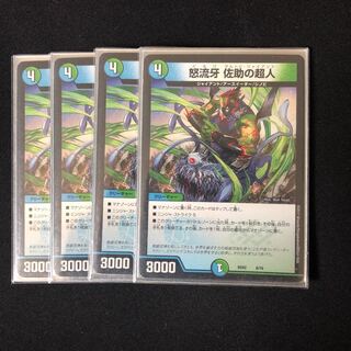 怒流牙 佐助の超人