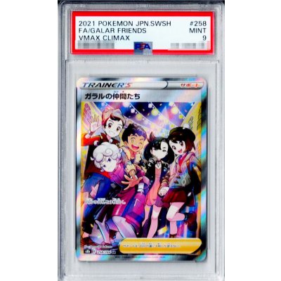 [*Poor Condition / PSA 9 Certified] Galar Friends [SR] {258/184} 1枚