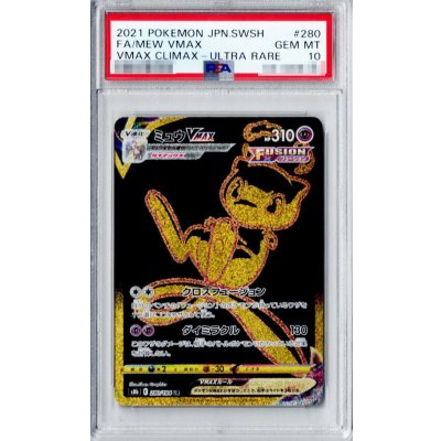 [*Condition: Poor / PSA 10 Certified] Mew VMAX [UR] {280/184} 1枚