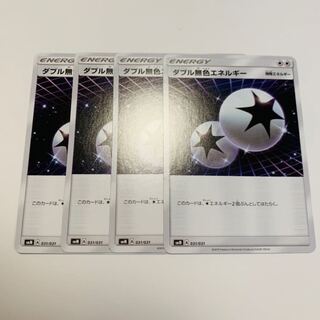 ダブル無色エネルギー 4枚セット