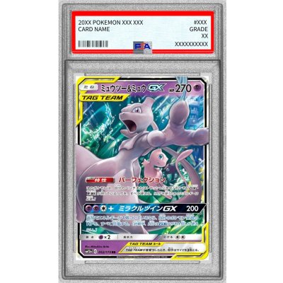[PSA9 Certified] Mewtwo & Mew GX [RR] {052/173} 1枚
