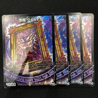 堕魔ヴォガイガ 4枚 4枚