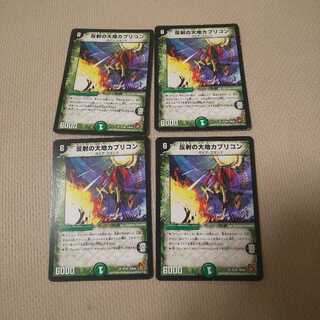 反射の大地カプリコン 四枚セット