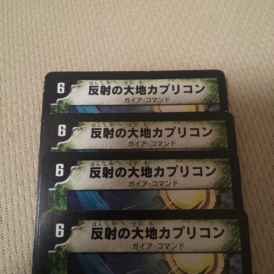 反射の大地カプリコン 四枚セット