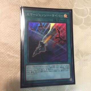 エマージェンシー・サイバー