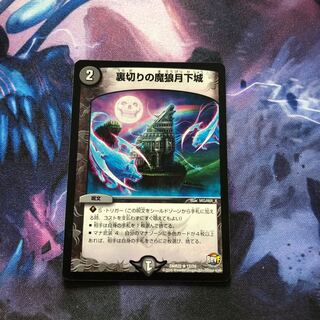 裏切りの魔狼月下城