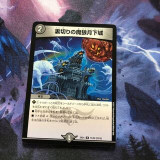 裏切りの魔狼月下城