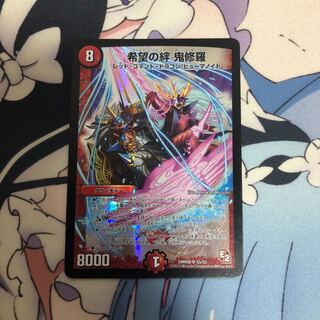 【最安値】希望の絆 鬼修羅