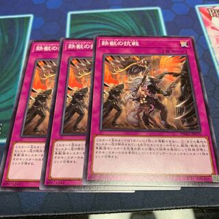 鉄獣の抗戦　専用