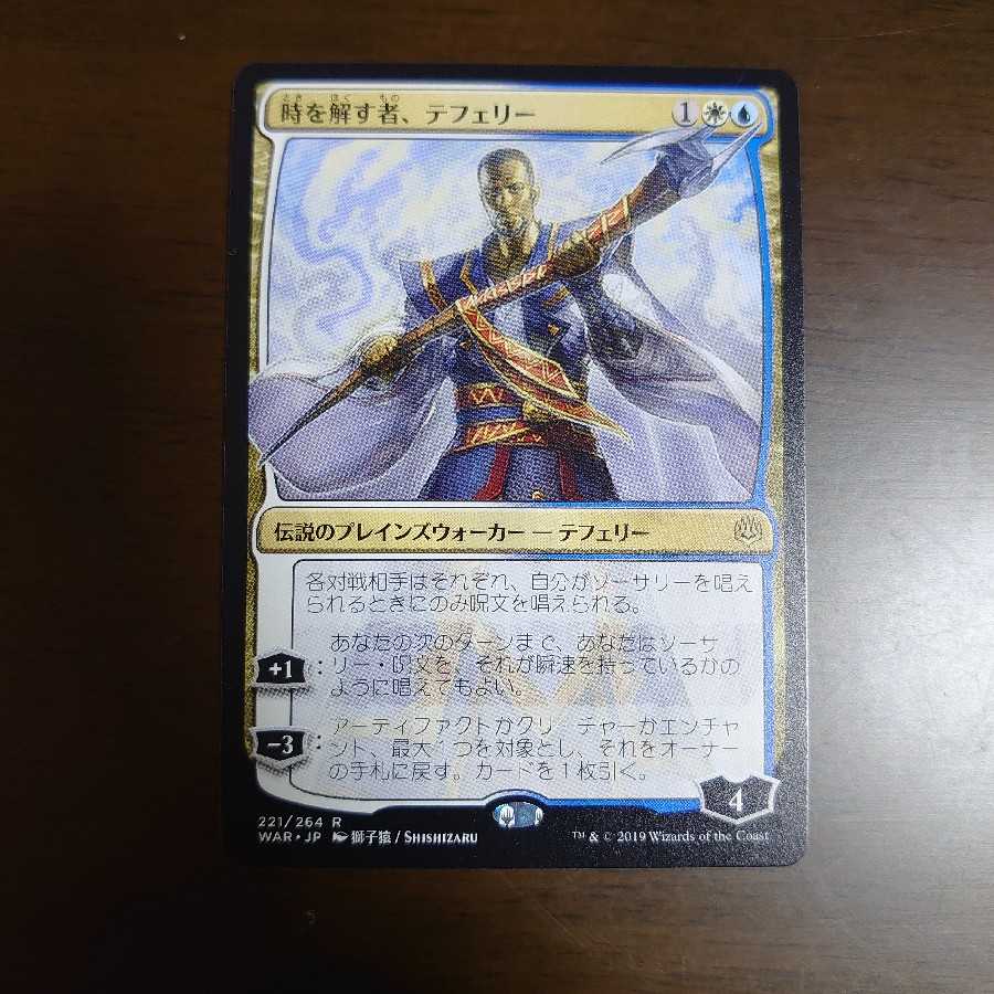 時を解す者、テフェリー