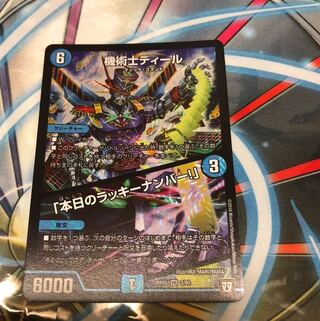 機術士ディール｜「本日のラッキーナンバー!」 1枚