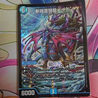 斬隠蒼頭龍バイケン