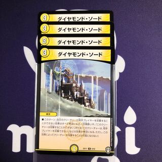 ダイヤモンド・ソード　４枚