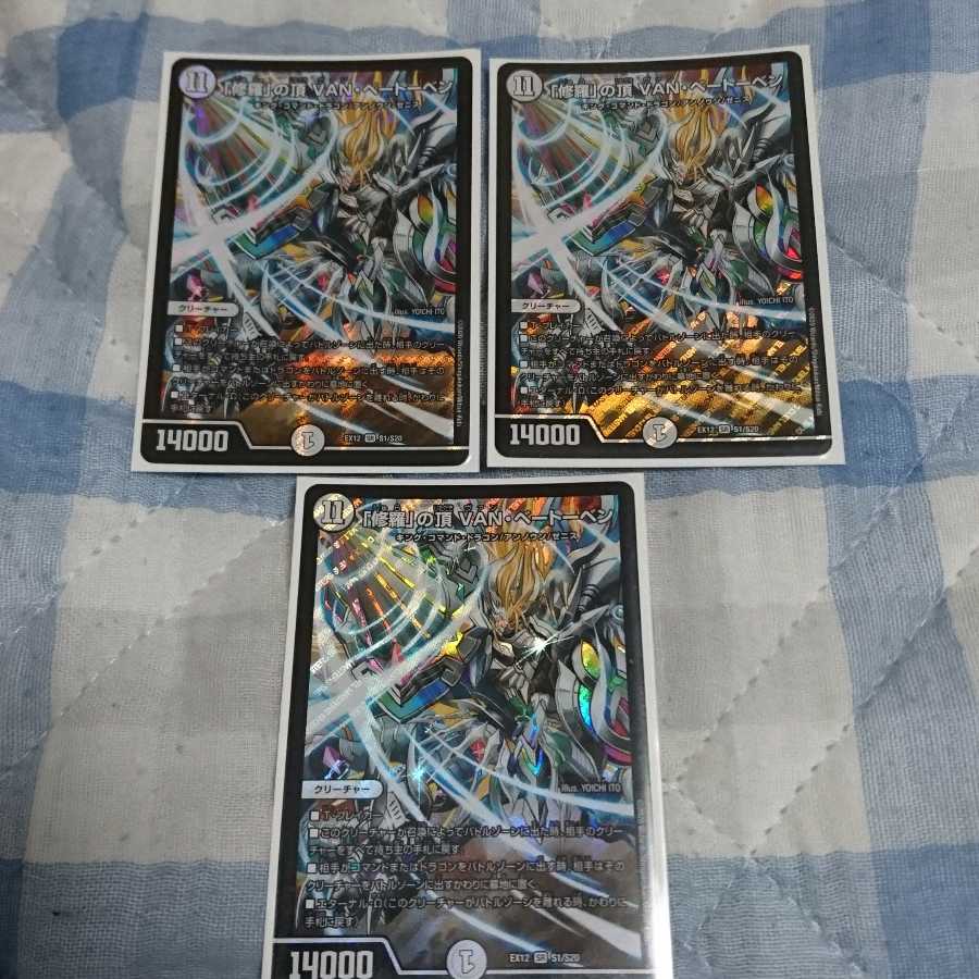 「修羅」の頂 VAN・ベートーベン 3枚