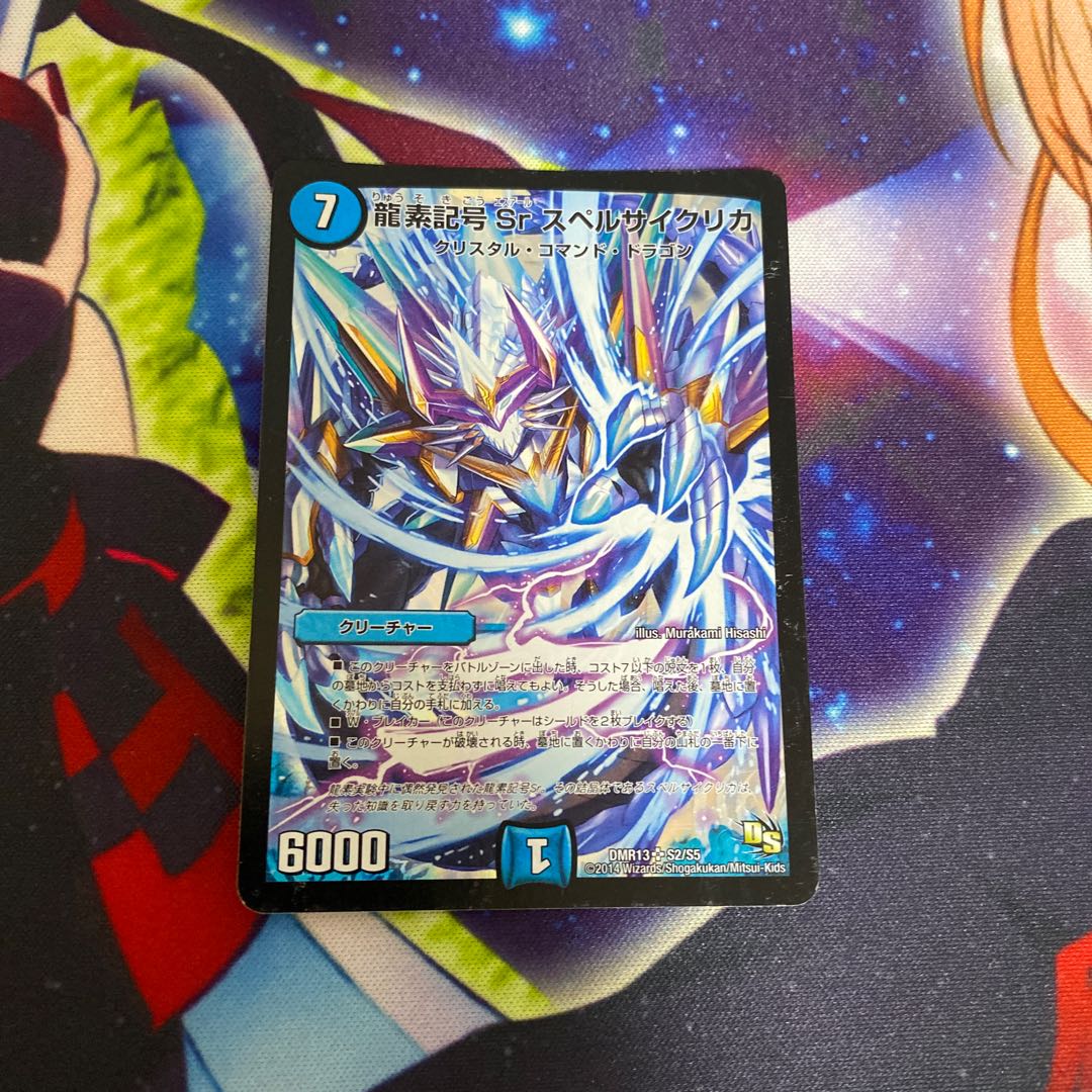 龍素記号Sr スペルサイクリカ