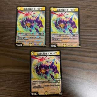 正義の煌き オーリリア　3枚セット