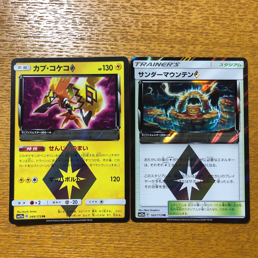 サンダーマウンテン◇ カプ・コケコ◇