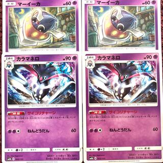 カラマネロ マーイーカ