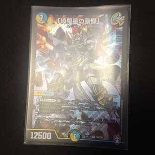 「綺羅星の豪傑」