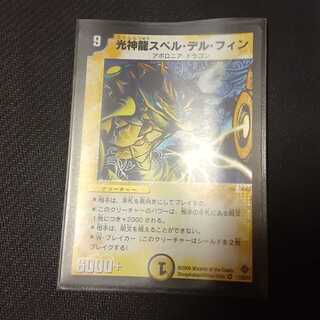 光神龍スペル・デル・フィン