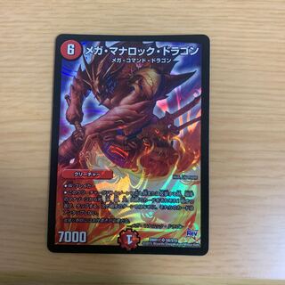 メガ・マナロック・ドラゴン
