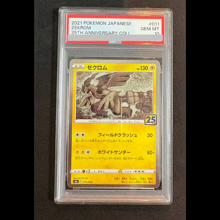 [PSA10] Zekrom 25th 011/028 S8a/25th ANNIVERSARY COLLECTION 1枚