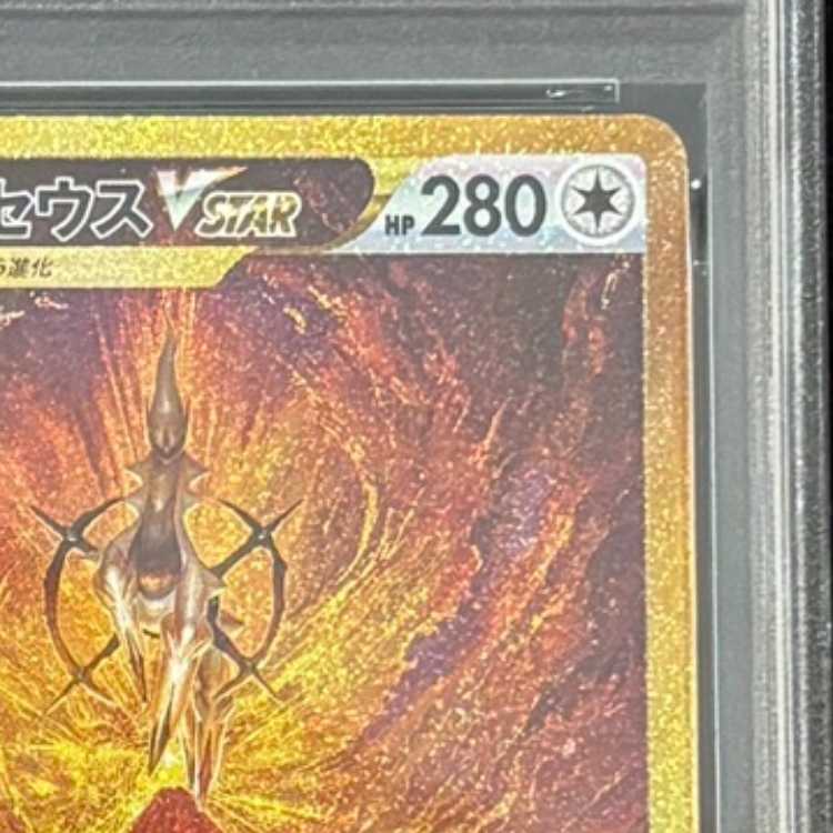 [PSA10] Arceus VSTAR (UR) {262/172} [S12a/VSTAR Universe] [SS] 1枚