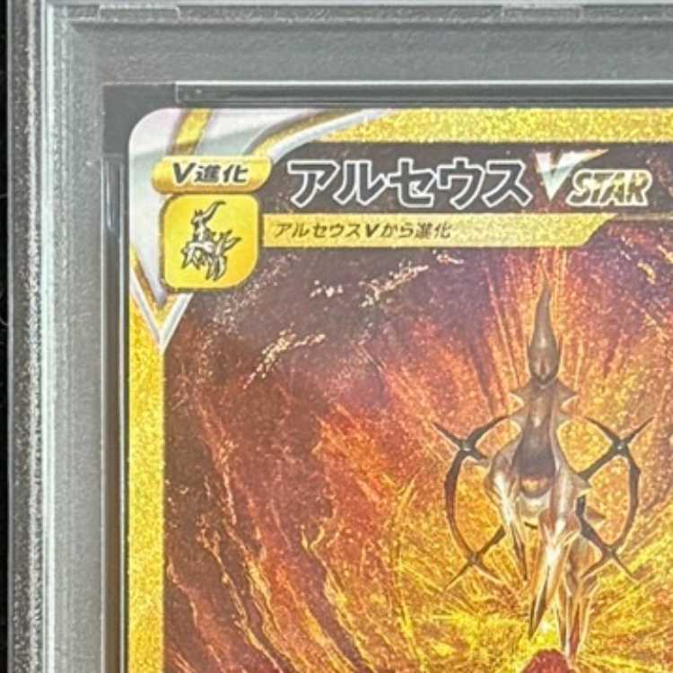 [PSA10] Arceus VSTAR (UR) {262/172} [S12a/VSTAR Universe] [SS] 1枚