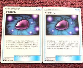 やみのいし 2枚セット