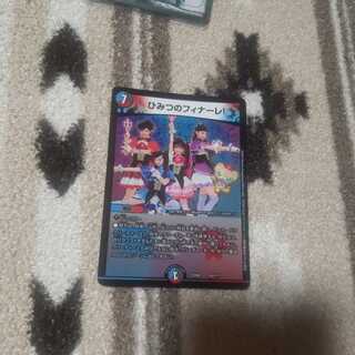 ひみつのフィナーレ!