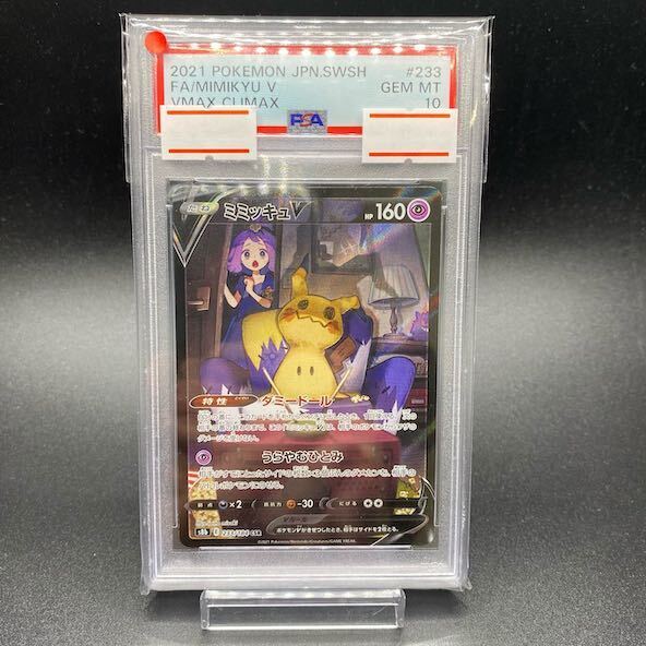 [PSA10] MimikyuV CSR 233/184 1枚