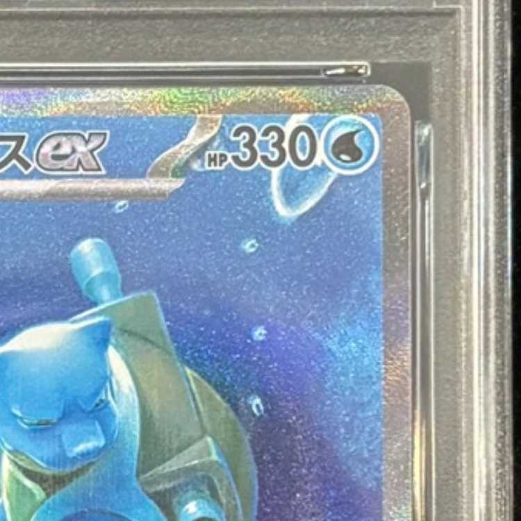 [PSA10] Blastoiseex (SAR) {202/165} [SV2a/Pokémon Card 151] [SV] 1枚