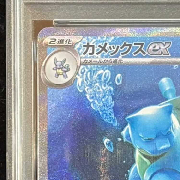 [PSA10] Blastoiseex (SAR) {202/165} [SV2a/Pokémon Card 151] [SV] 1枚
