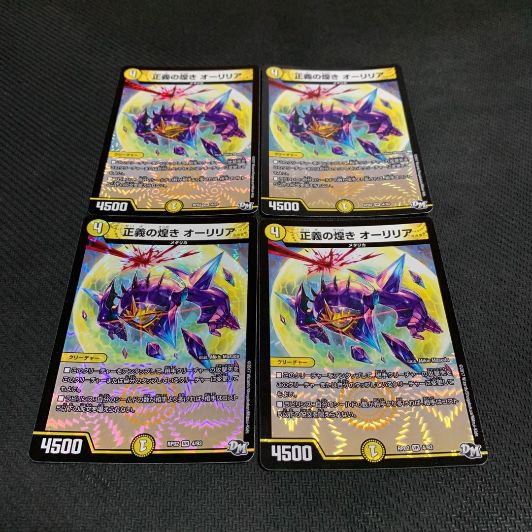 正義の煌き オーリリア4枚