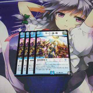 十・二・神・騎 未使用