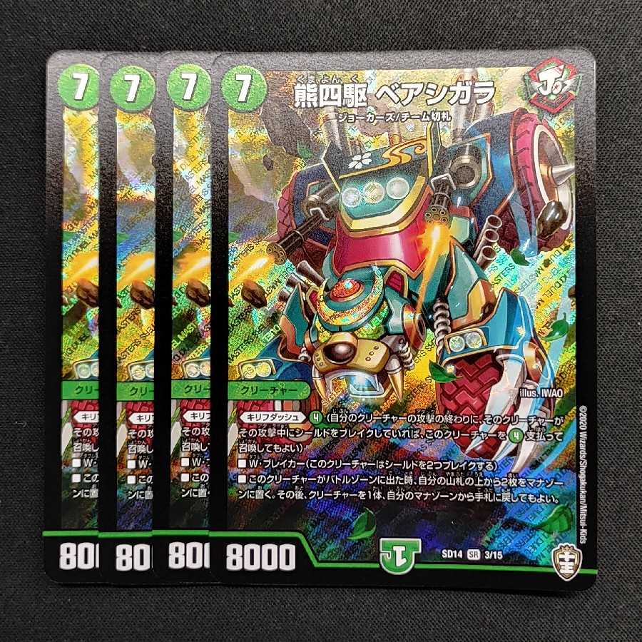 熊四駆ベアシガラ