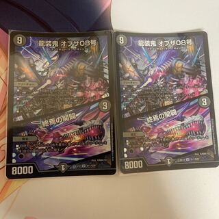 龍装鬼 オブザ08号｜終焉の開闢　2枚セット