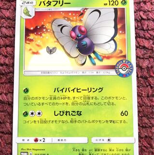 バタフリ〜⭐︎ バタフリー ポケモンセンタープロモ 1枚 (Used) （2074453857）| magi