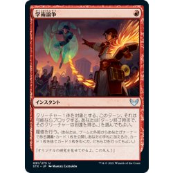 [EX+](FOIL) Academic Dispute/Academic Dispute (Japanese) [STX] 1枚